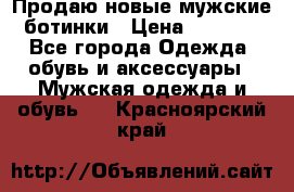 Продаю новые мужские ботинки › Цена ­ 3 000 - Все города Одежда, обувь и аксессуары » Мужская одежда и обувь   . Красноярский край